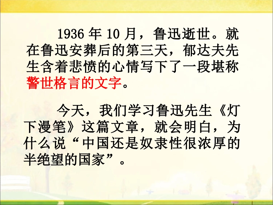《灯下漫笔》课件_第2页