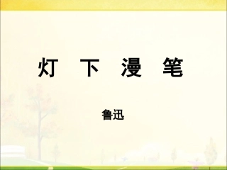 《灯下漫笔》课件