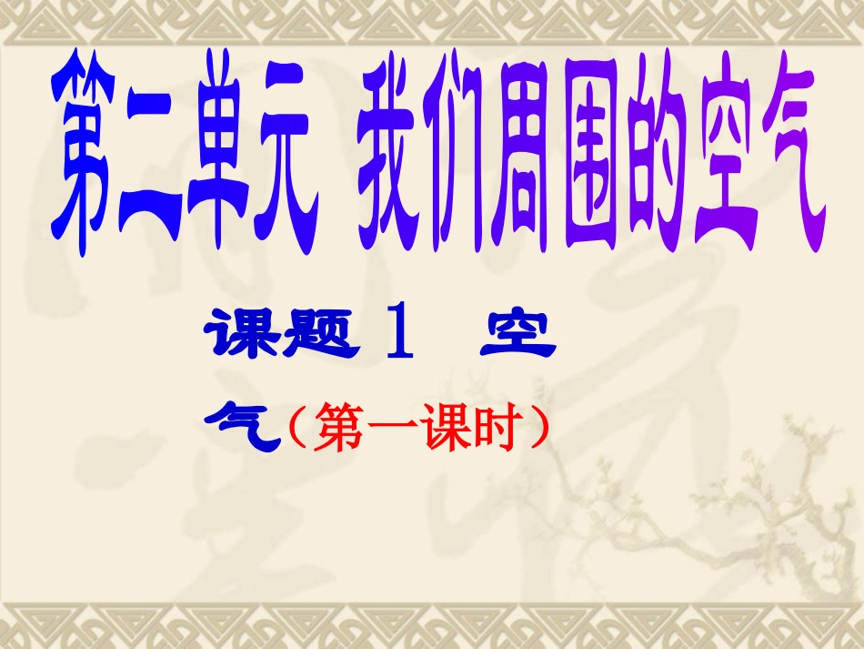 课题1空气(1)_第2页