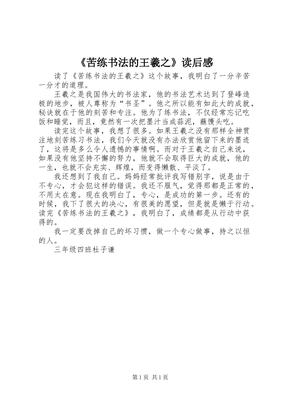 《苦练书法的王羲之》读后感 (2)_第1页