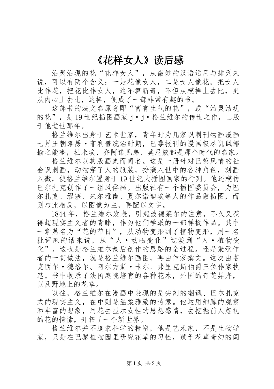 《花样女人》读后感_第1页