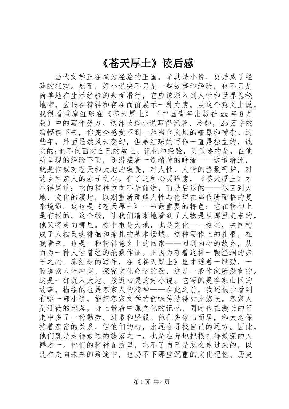 《苍天厚土》读后感_第1页
