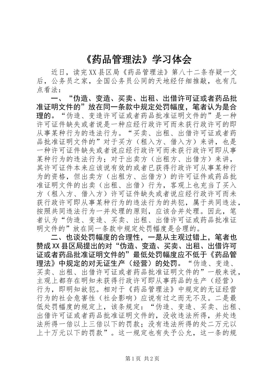 《药品管理法》学习体会_第1页