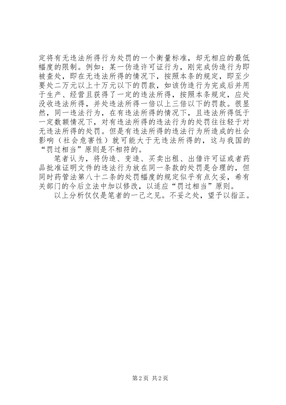 《药品管理法》学习体会_第2页