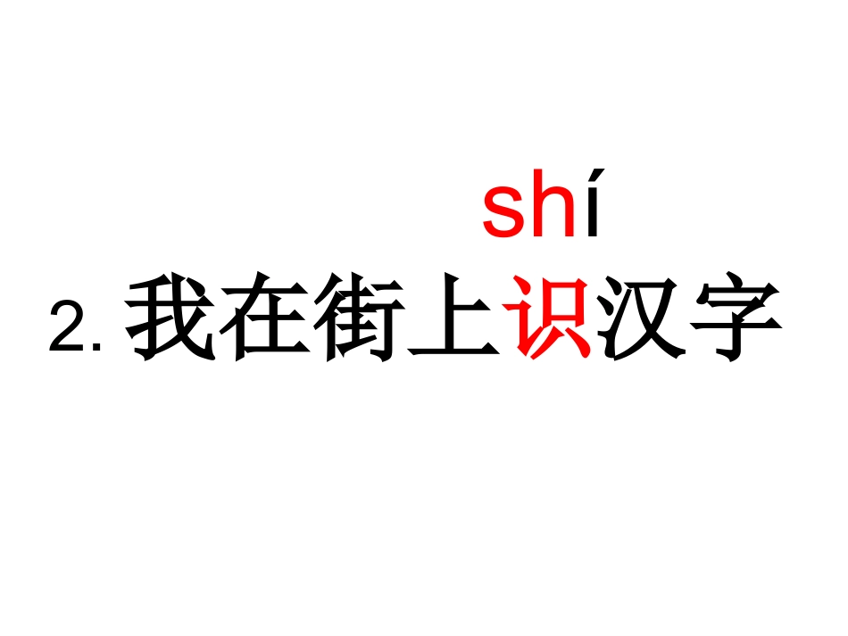 我在街上识汉字1_第1页