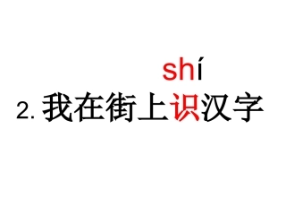 我在街上识汉字1