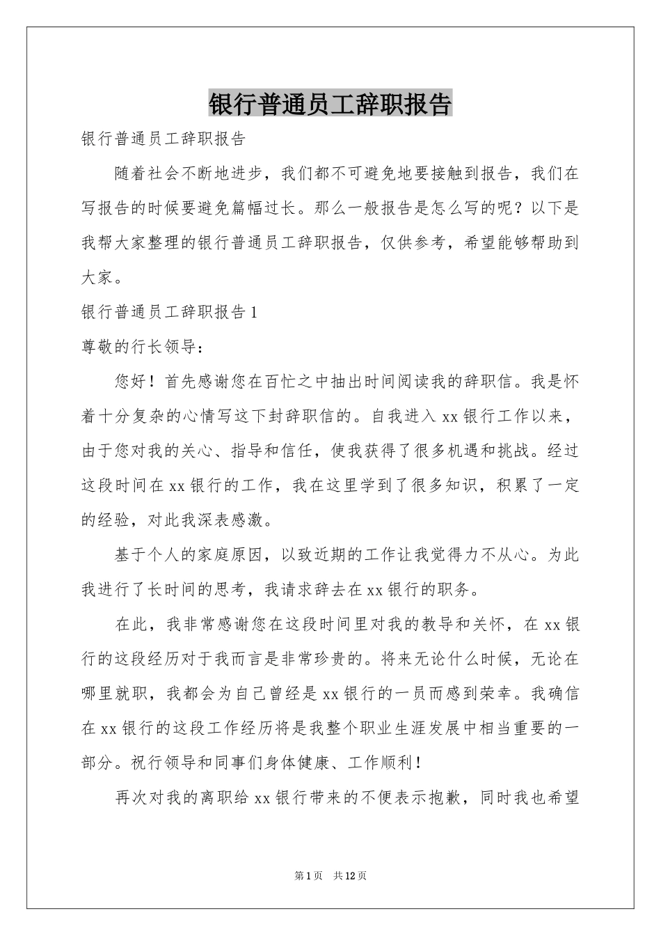 银行普通员工辞职报告_第1页