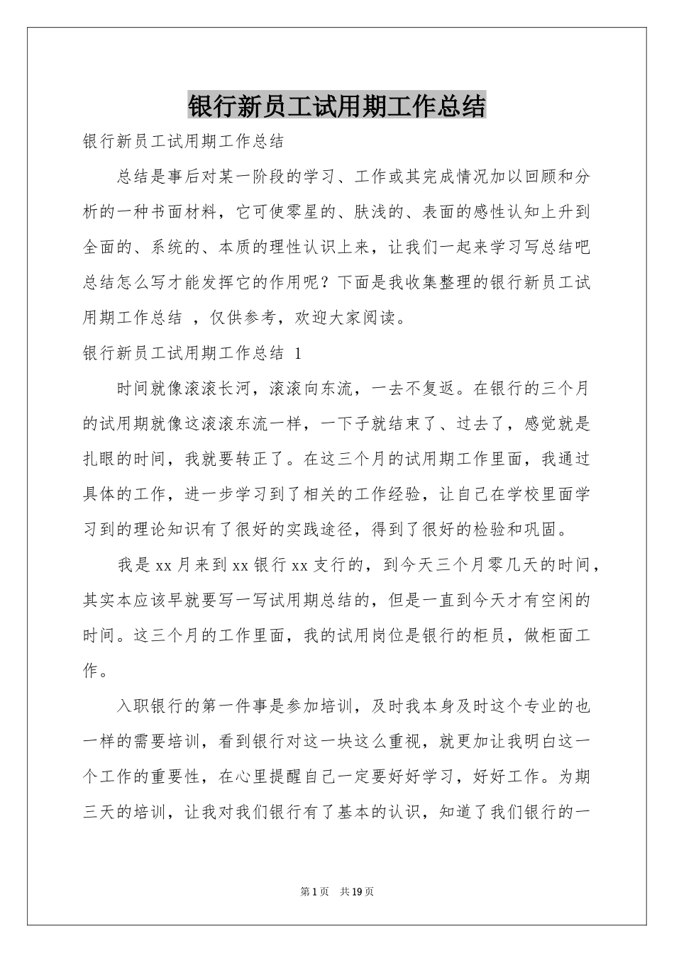 银行新员工试用期工作参考总结 _第1页