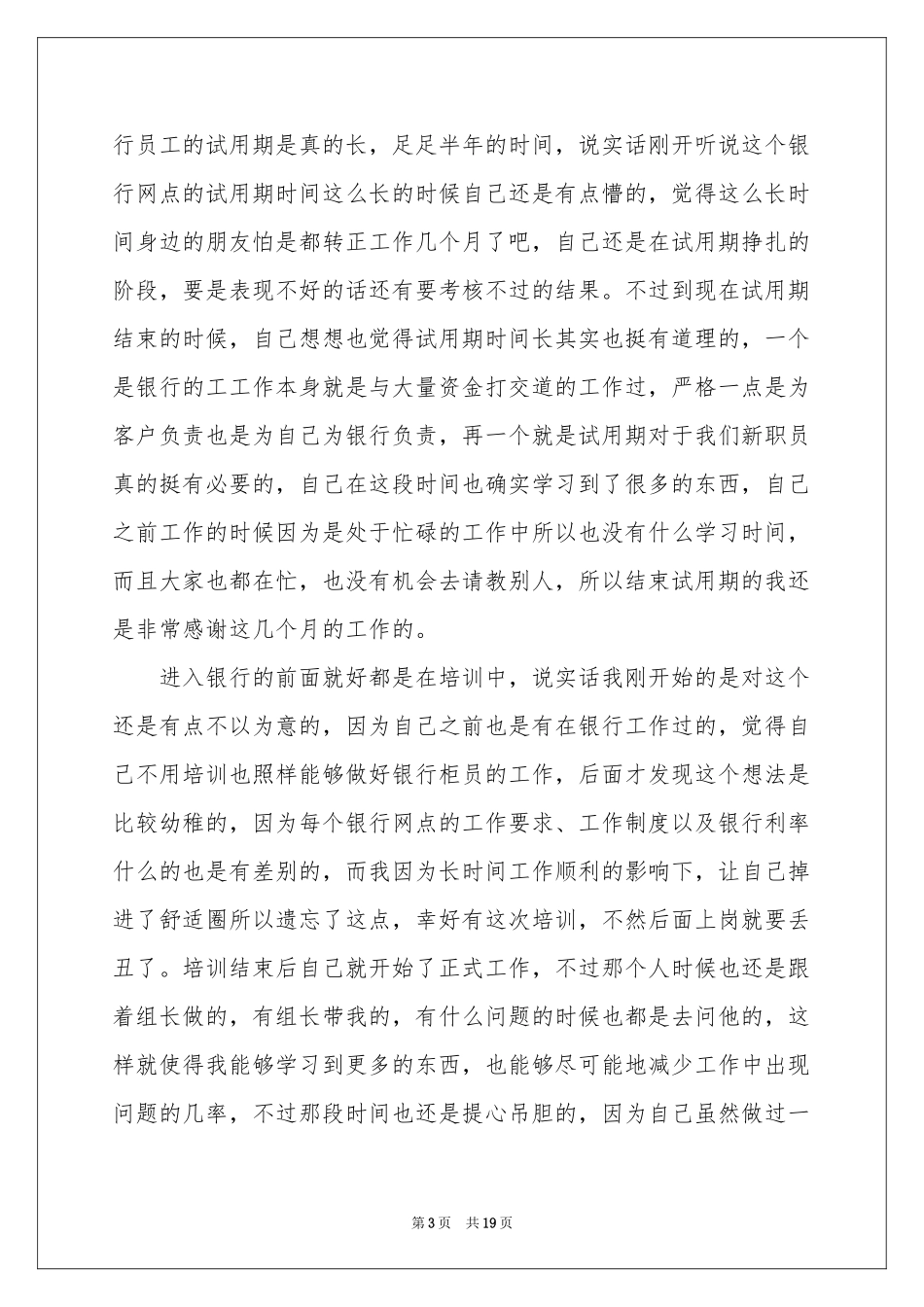 银行新职员试用期工作参考总结_第3页