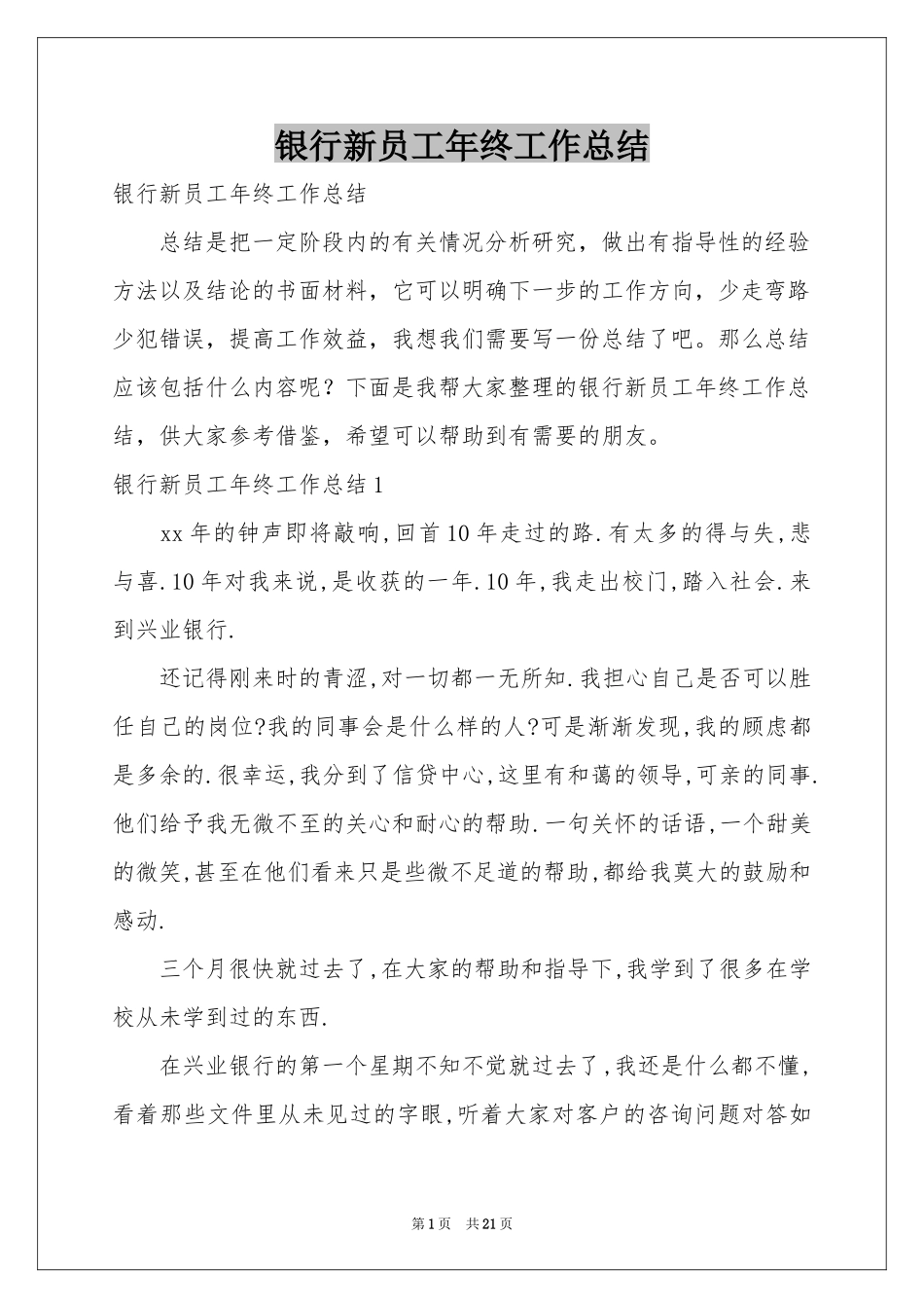 银行新员工年终工作参考总结_第1页
