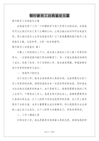 银行新员工自我鉴定五篇