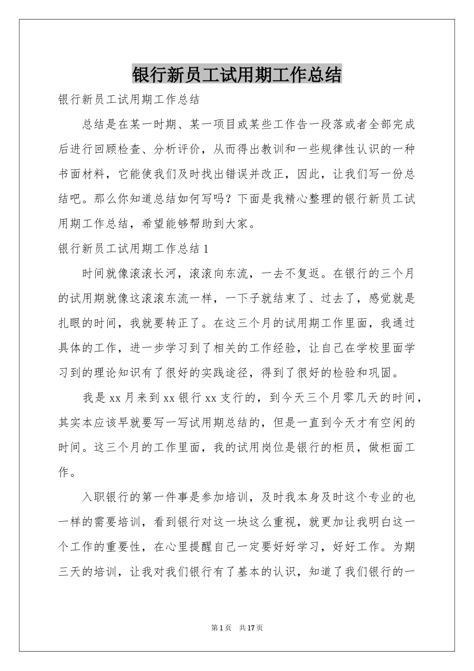 银行新员工试用期工作参考总结_第1页