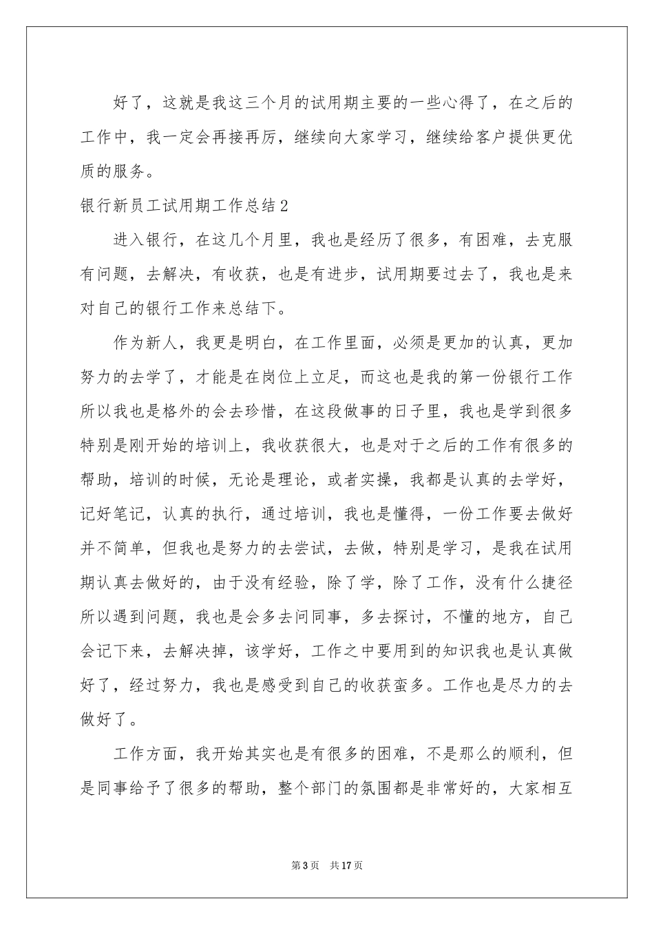 银行新员工试用期工作参考总结_第3页
