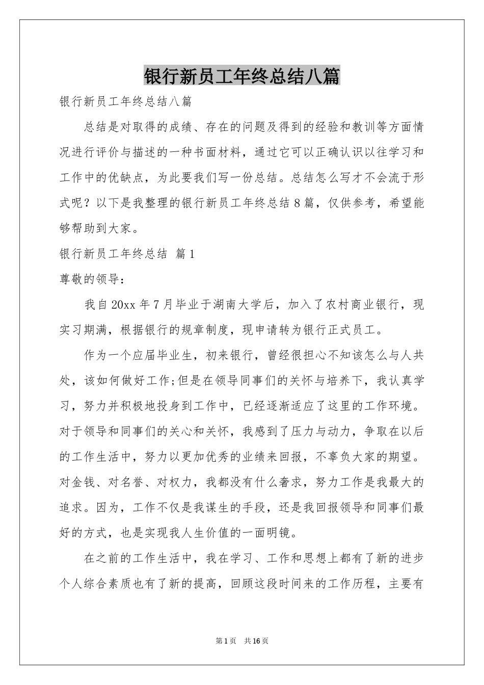 银行新员工年终参考总结八篇_第1页