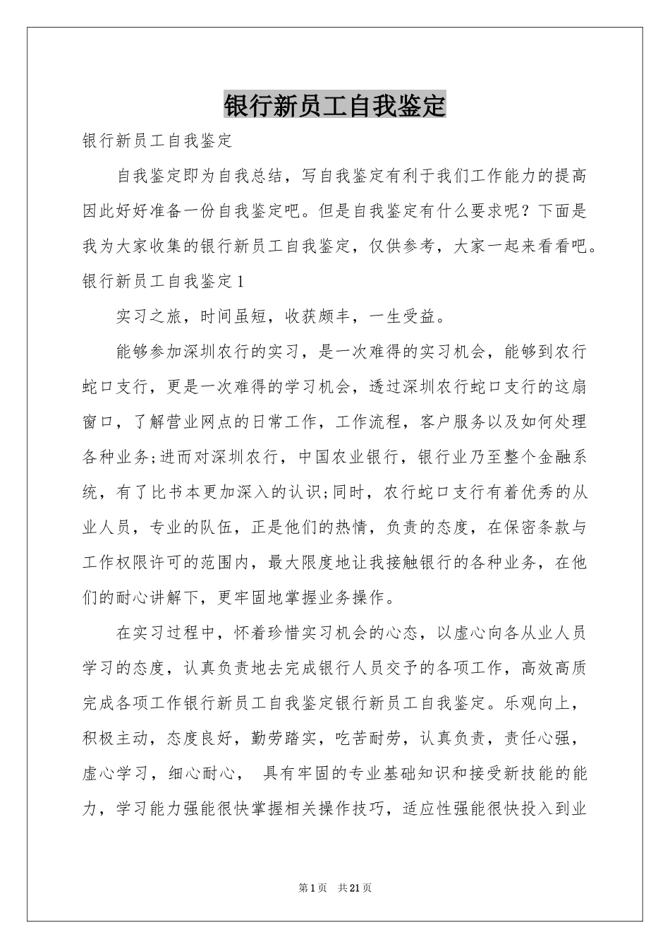 银行新员工自我鉴定_第1页