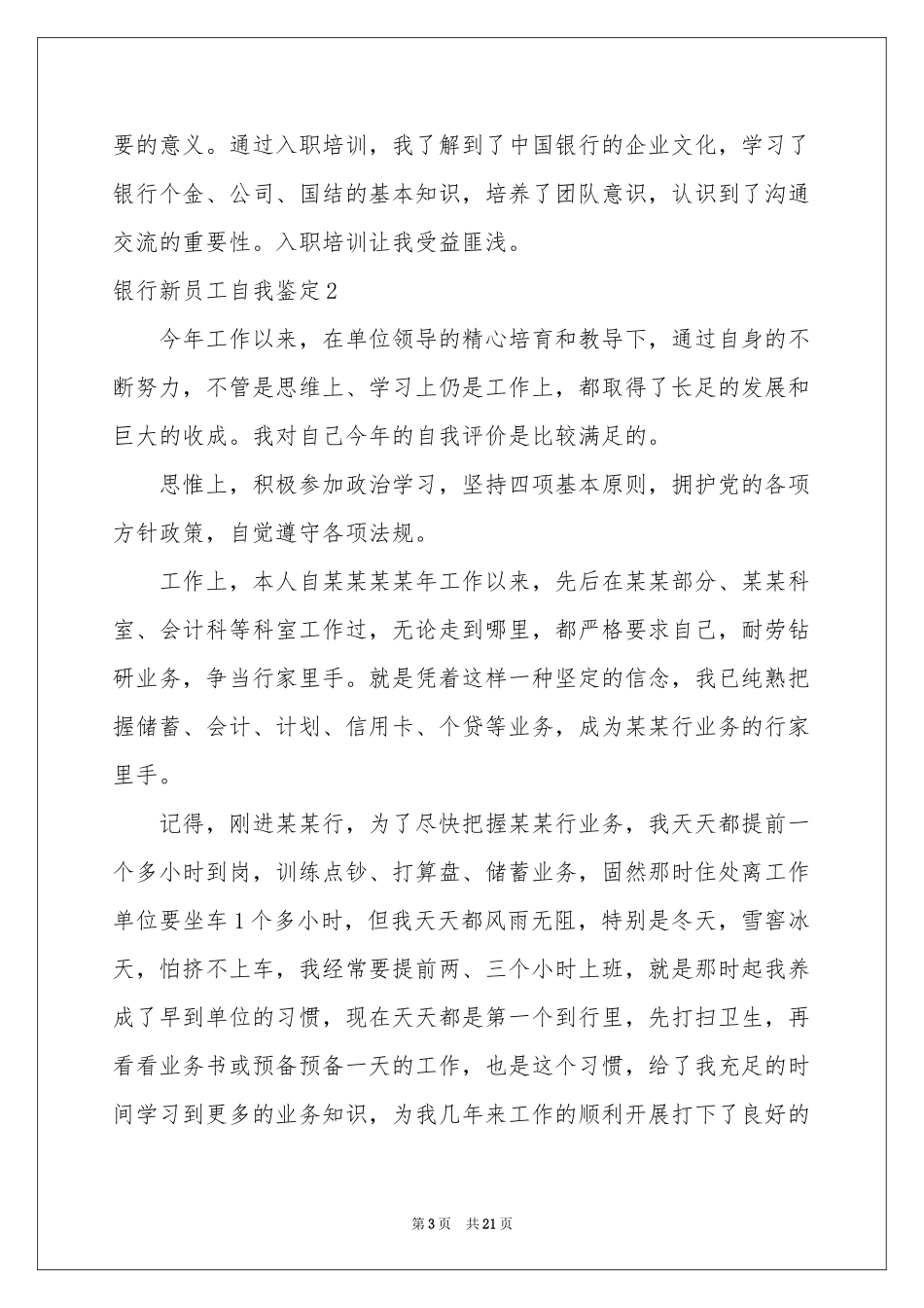 银行新员工自我鉴定_第3页