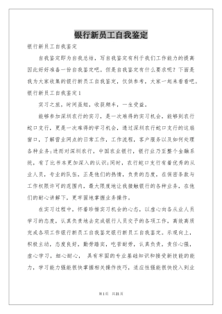 银行新员工自我鉴定