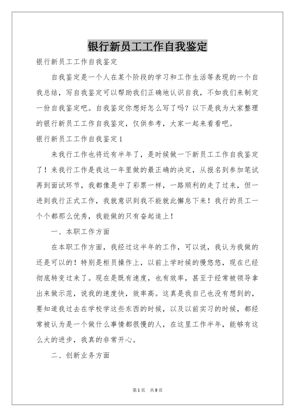 银行新员工工作自我鉴定_第1页