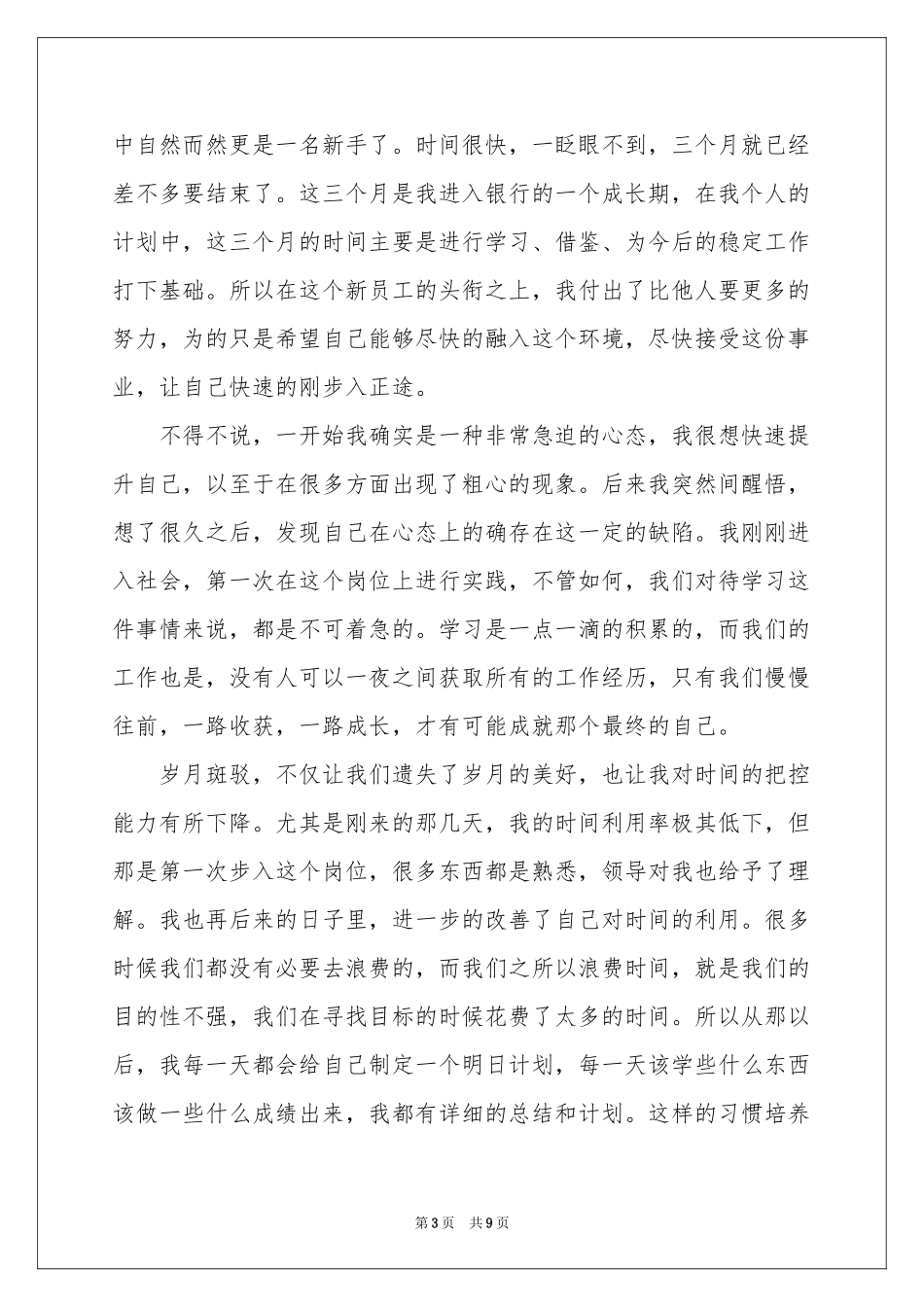 银行新员工工作自我鉴定_第3页