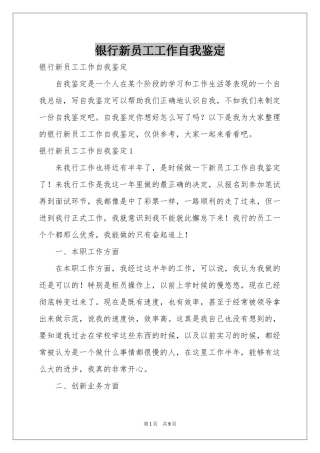 银行新员工工作自我鉴定