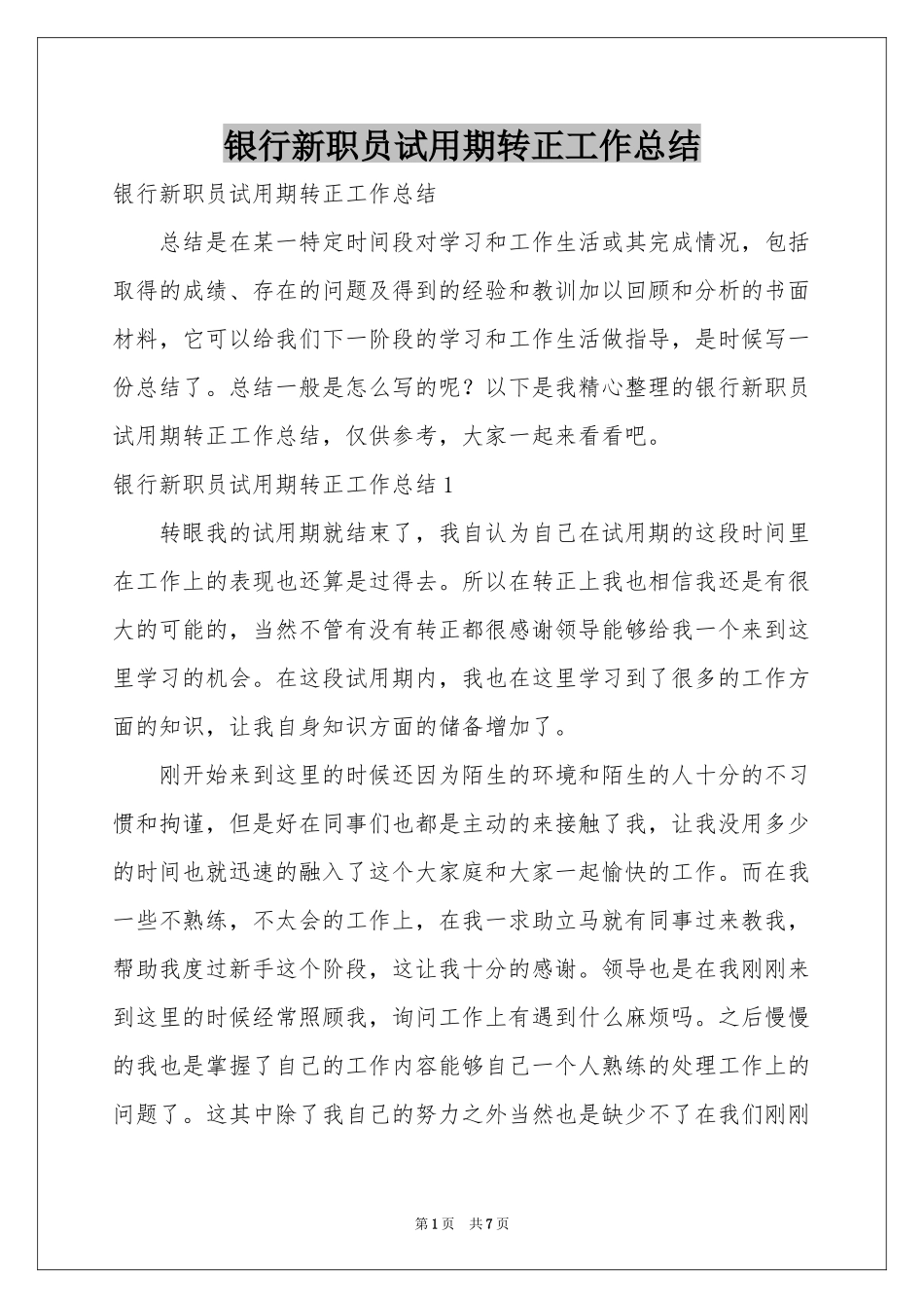 银行新职员试用期转正工作参考总结_第1页