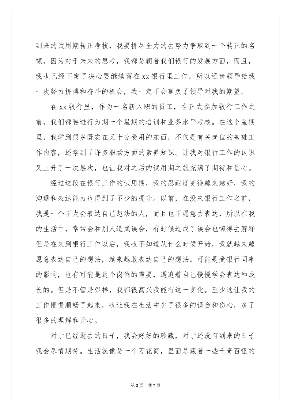 银行新职员试用期转正工作参考总结_第3页