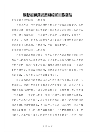 银行新职员试用期转正工作参考总结