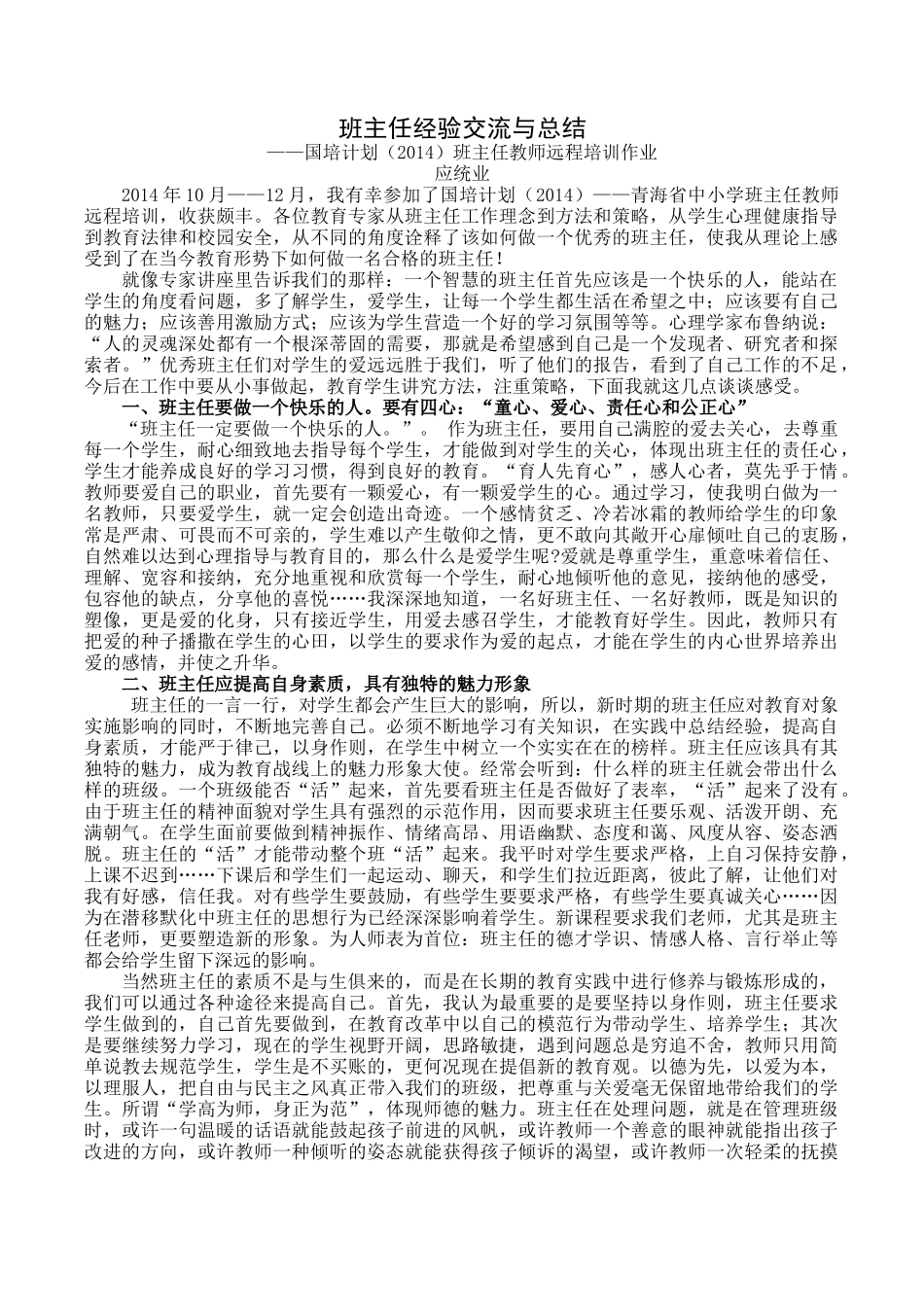 国培班主任经验总结_第1页
