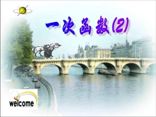 一次函数图像性质