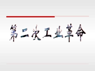 川教版历史九上第二学习主题第18课《第二次工业革命》34课件