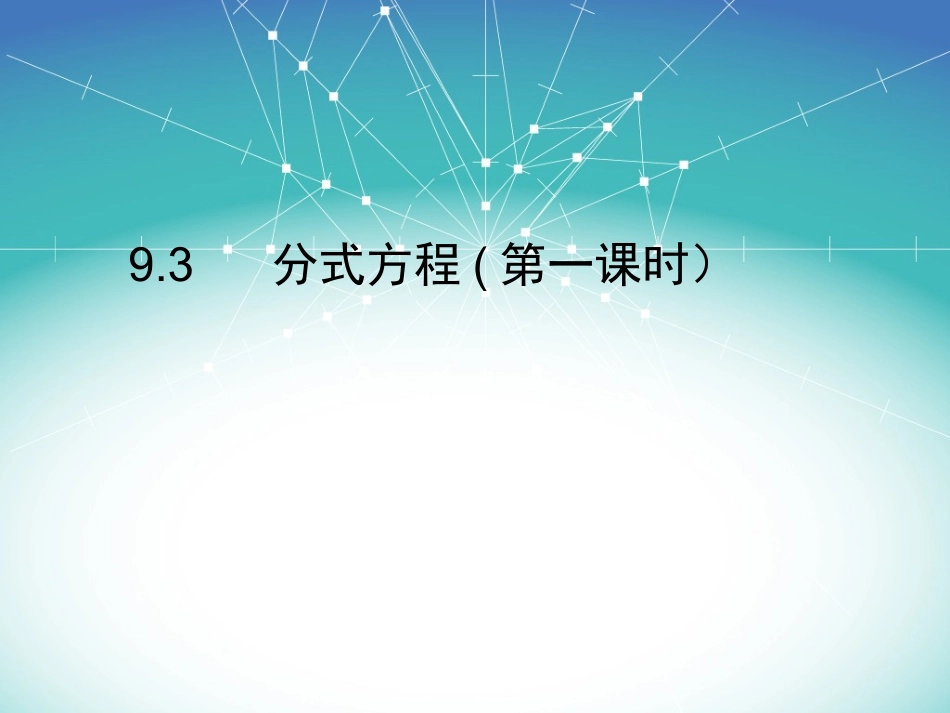 分式方程及解法_第1页