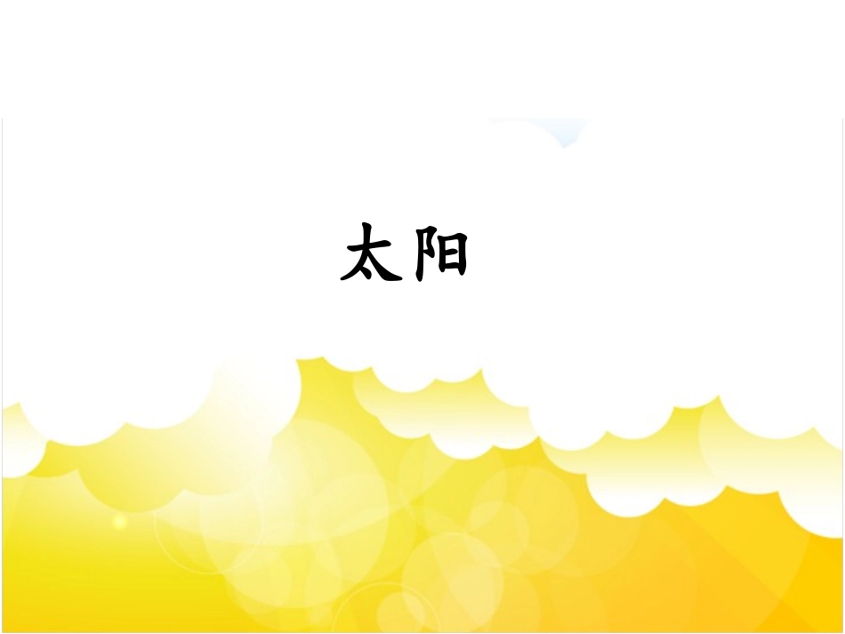 《太阳》课件_第1页