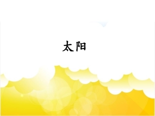 《太阳》课件