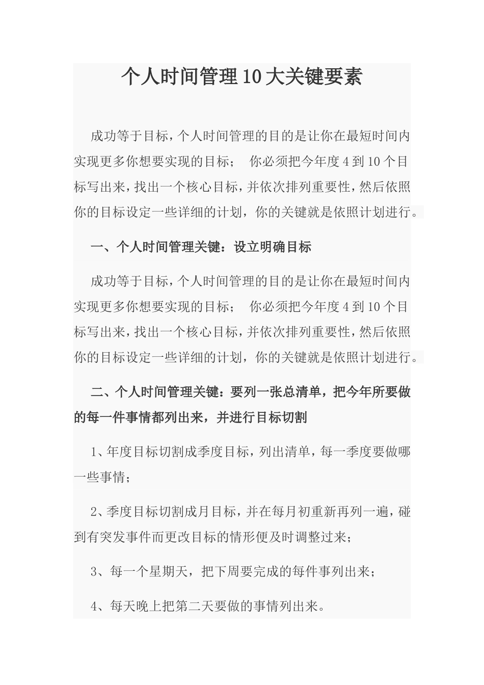 个人时间管理10大关键要素_第1页