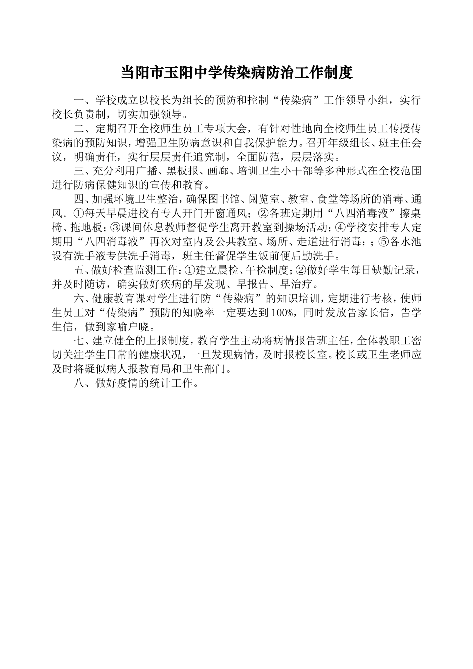 当阳市玉阳中学传染病防治工作制度_第1页