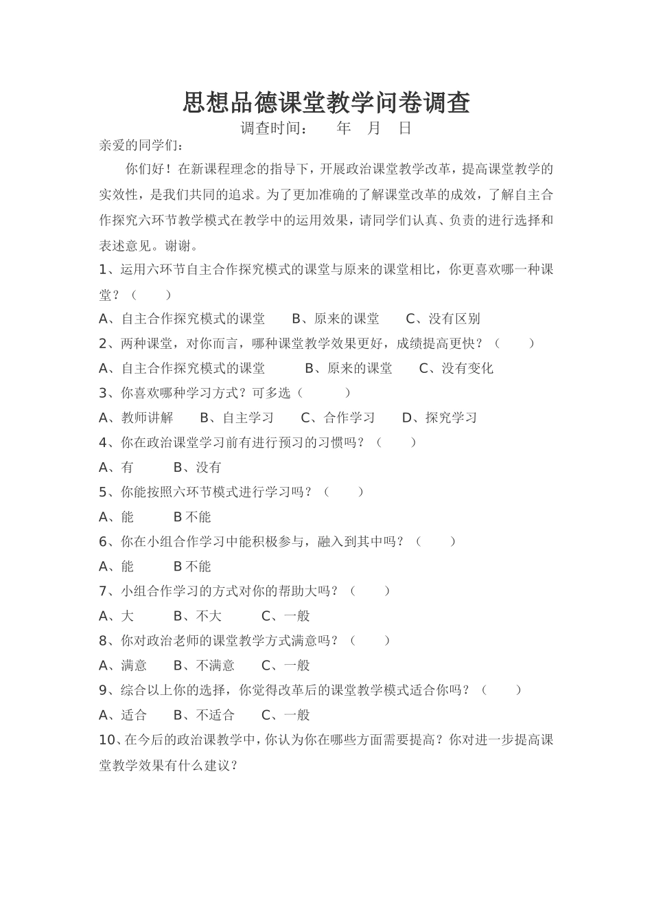 思想品德课堂教学问卷调查_第1页