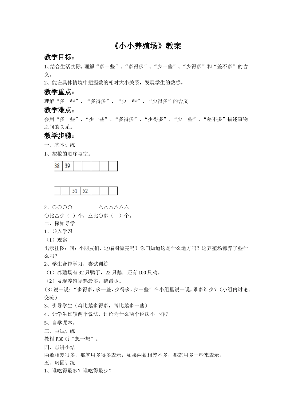 《小小养殖场》教案3_第1页
