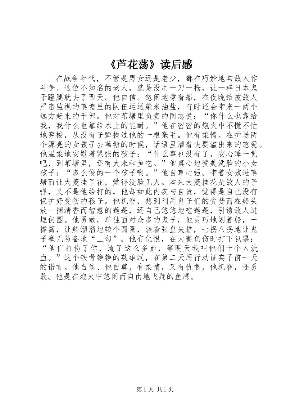 《芦花荡》读后感_第1页