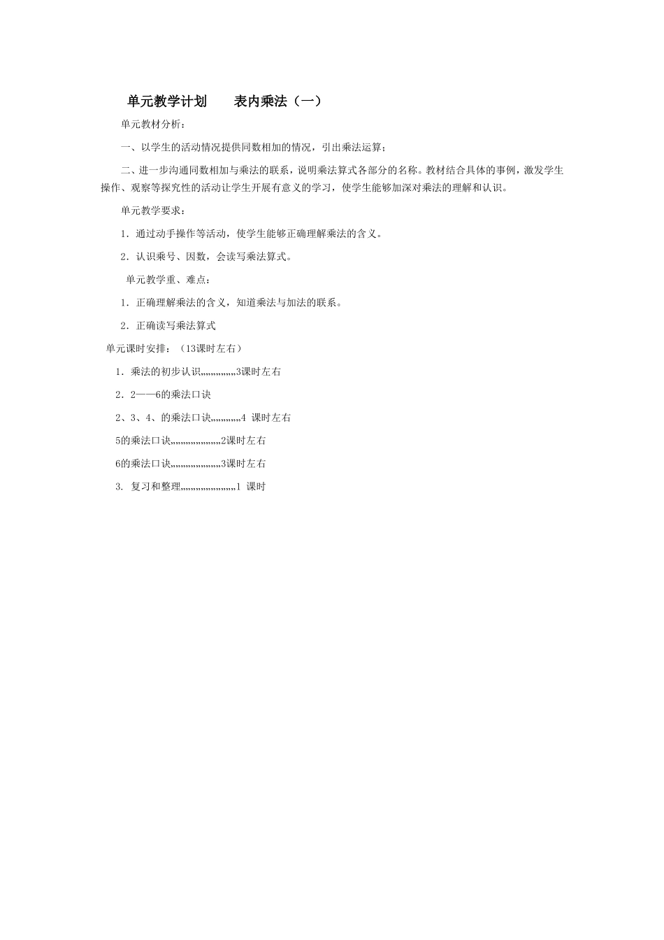 单元教学计划----表内乘法_第1页