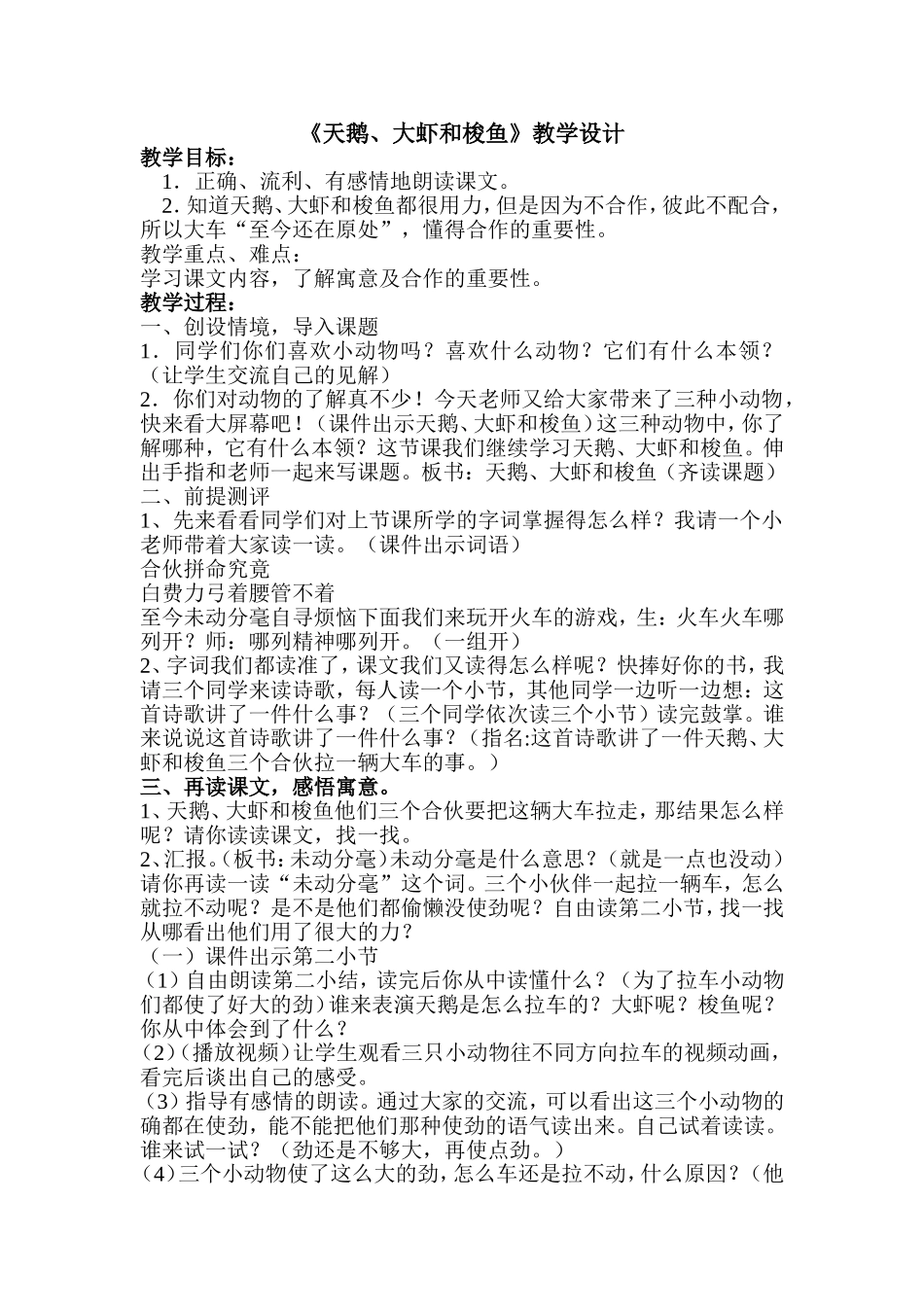 《天鹅、大虾和梭鱼》教学设计_第1页