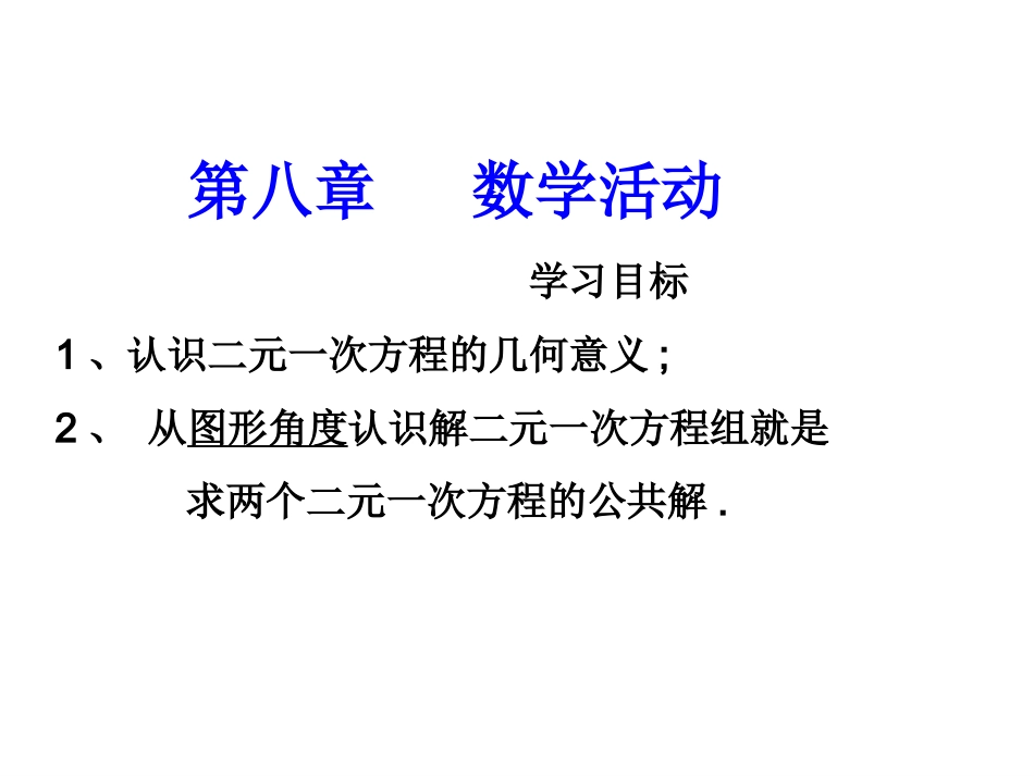 第8章-数学活动-二元一次方程组的图像_第1页
