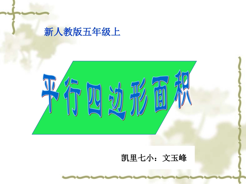 平行四边形的面积1_第1页