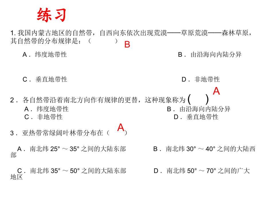 自然环境差异性练习_第1页