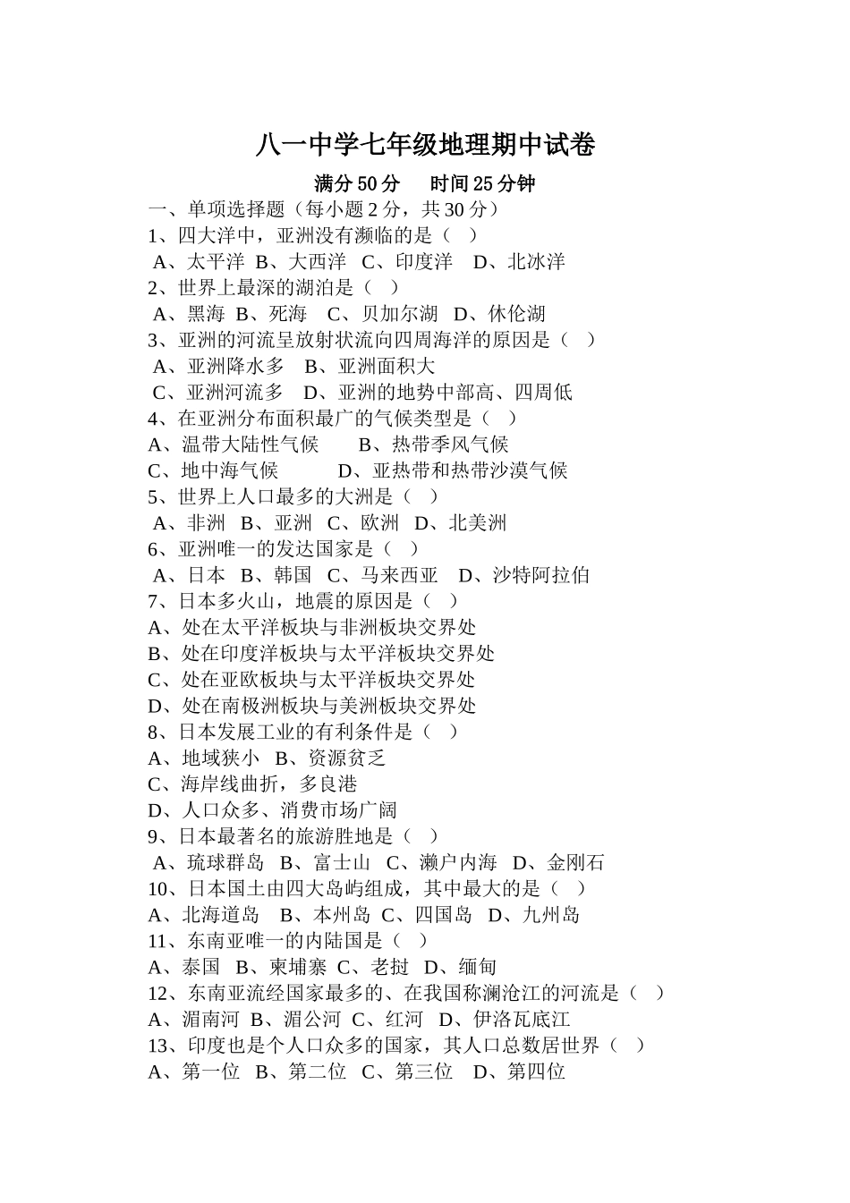 八一中学七年级地理期中试卷_第1页