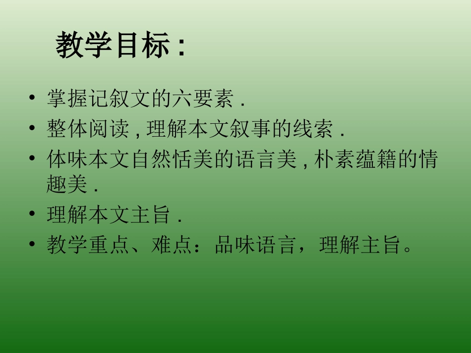 语文：泉州惠安三中1.3《山中避雨》课件2(语文版七上)_第2页