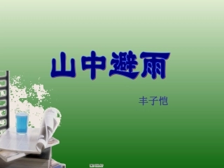语文：泉州惠安三中1.3《山中避雨》课件2(语文版七上)