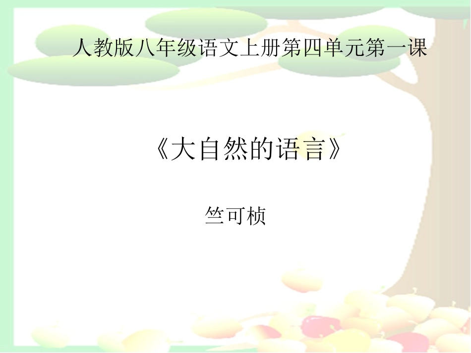 16大自然的语言课件2_第1页
