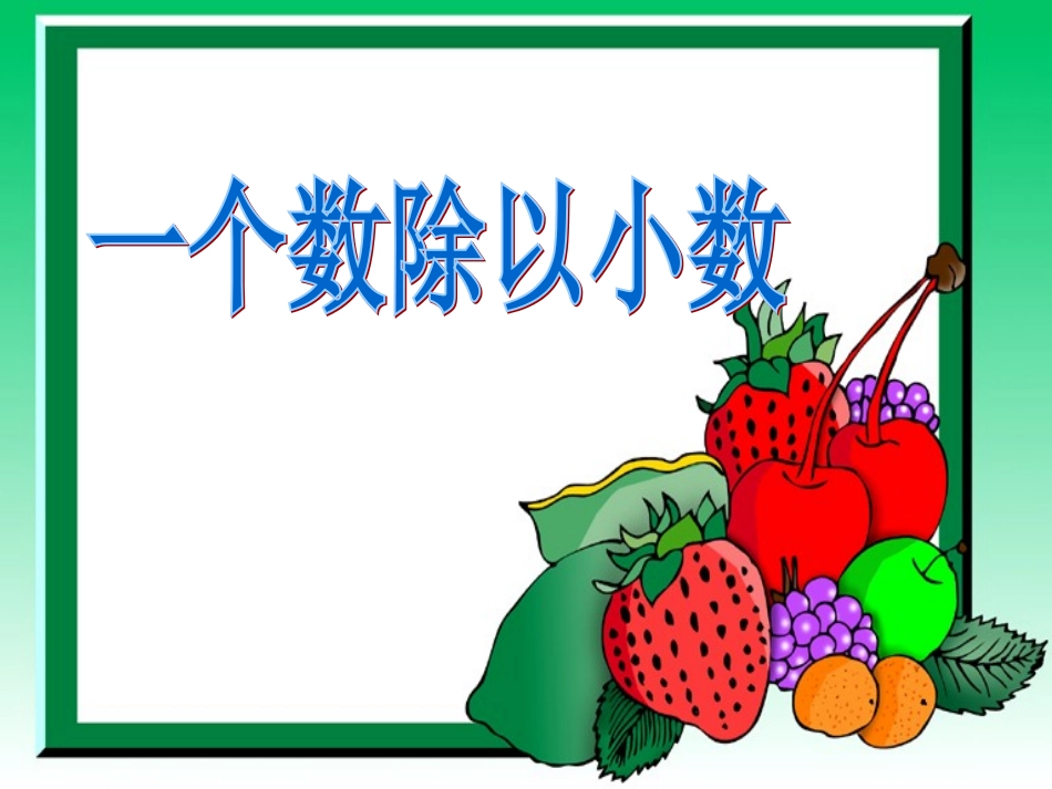 一个数除以小数PPT_第1页