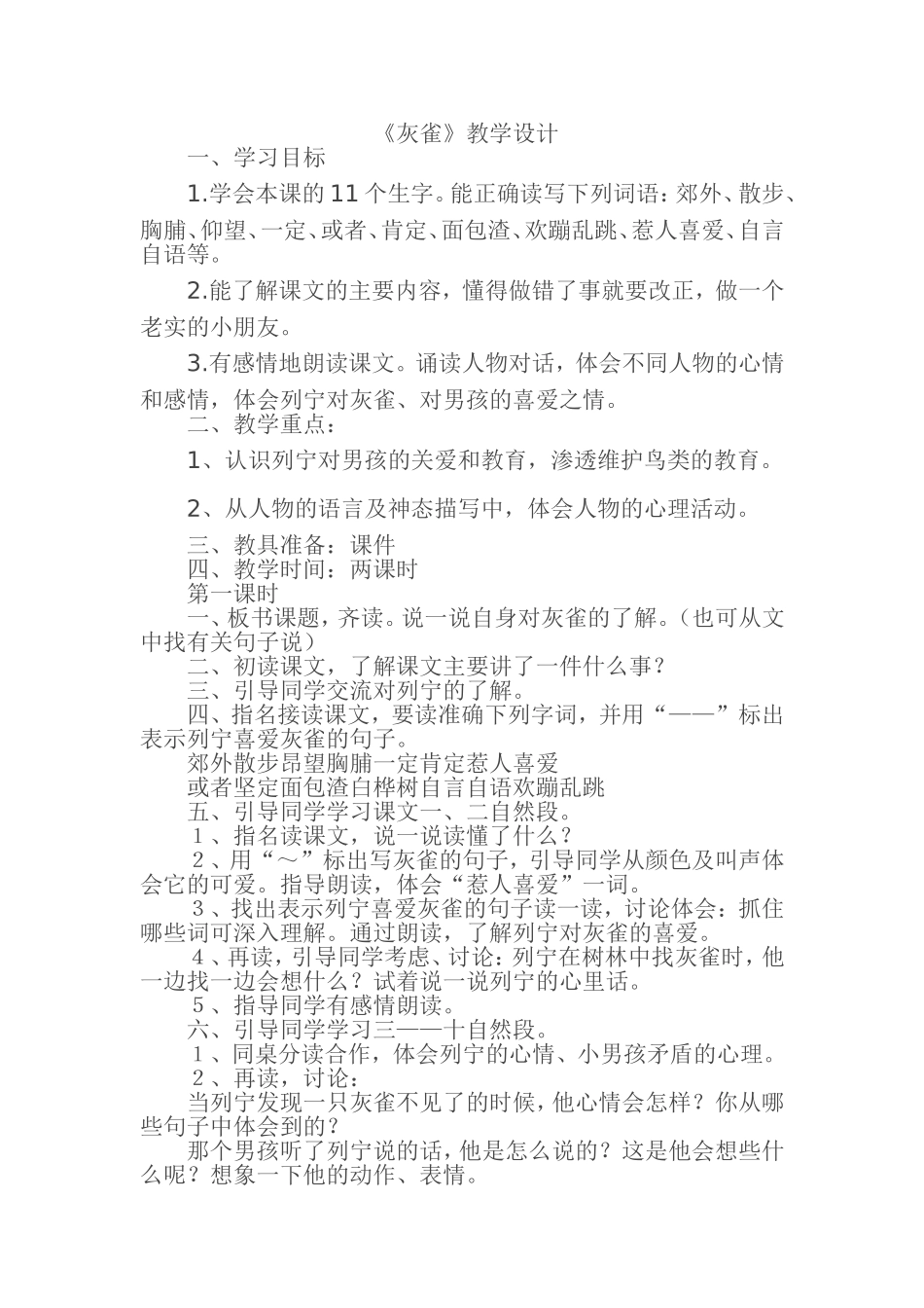 《灰雀》教学设计_第1页