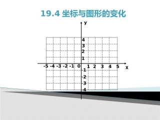 坐标与图形的变化